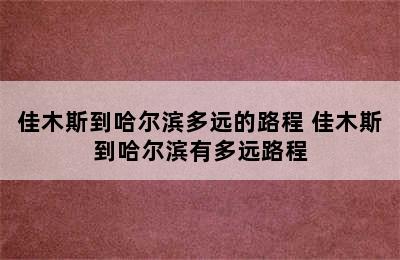 佳木斯到哈尔滨多远的路程 佳木斯到哈尔滨有多远路程